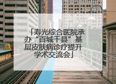 寿光综合医院承办“百城千县”基层皮肤病诊疗提升学术交流会
