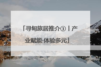 寻甸旅居推介③丨产业赋能·体验多元