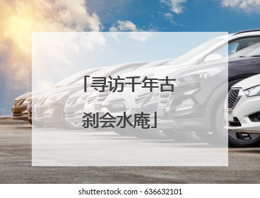 寻访千年古刹会水庵