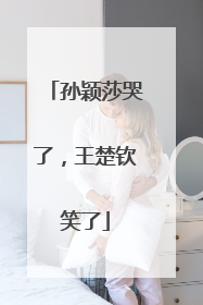 孙颖莎哭了，王楚钦笑了
