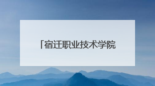 宿迁职业技术学院：以心育心，共筑校园心理健康防线
