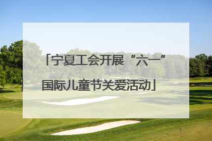 宁夏工会开展“六一”国际儿童节关爱活动