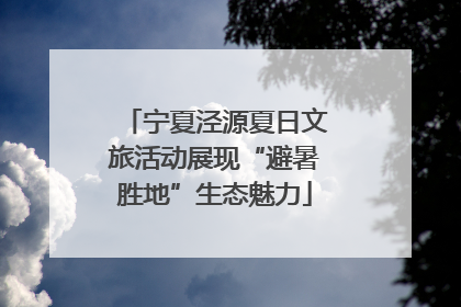 宁夏泾源夏日文旅活动展现“避暑胜地”生态魅力