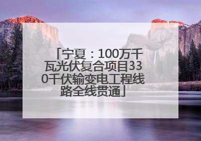 宁夏：100万千瓦光伏复合项目330千伏输变电工程线路全线贯通