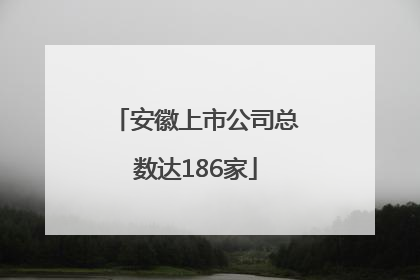 安徽上市公司总数达186家