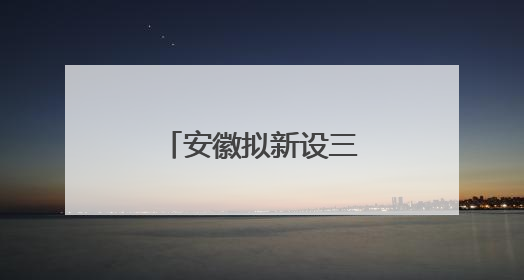 安徽拟新设三所公办高校