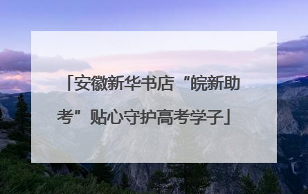 安徽新华书店“皖新助考”贴心守护高考学子