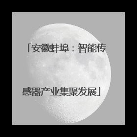 安徽蚌埠：智能传感器产业集聚发展