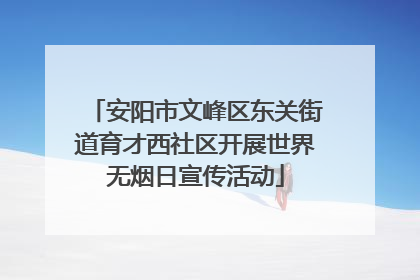 安阳市文峰区东关街道育才西社区开展世界无烟日宣传活动