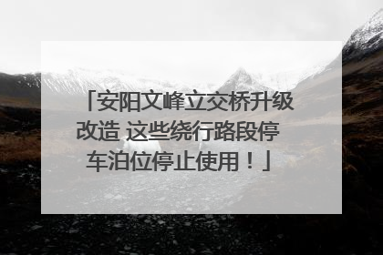 安阳文峰立交桥升级改造 这些绕行路段停车泊位停止使用！