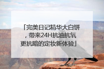 完美日记精华大白饼，带来24H抗油抗氧更抗暗的定妆新体验