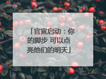 官宣启动：你的脚步 可以点亮他们的明天