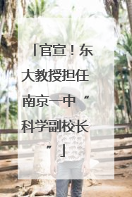 官宣！东大教授担任南京一中“科学副校长”
