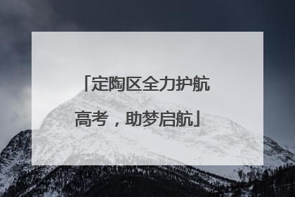 定陶区全力护航高考，助梦启航