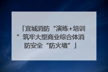 宜城消防“演练+培训”筑牢大型商业综合体消防安全“防火墙”