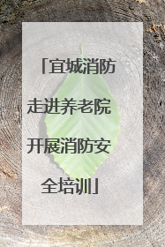 宜城消防走进养老院开展消防安全培训
