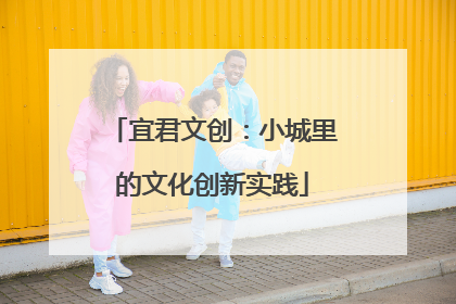 宜君文创：小城里的文化创新实践