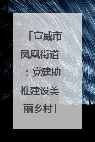 宣威市凤凰街道：党建助推建设美丽乡村
