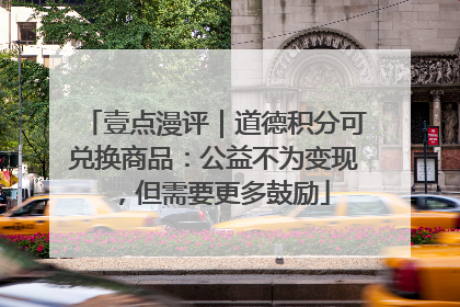 壹点漫评｜道德积分可兑换商品：公益不为变现，但需要更多鼓励