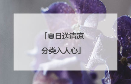 夏日送清凉 分类入人心