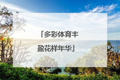 多彩体育丰盈花样年华
