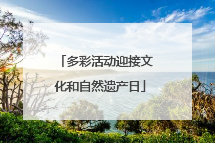 多彩活动迎接文化和自然遗产日