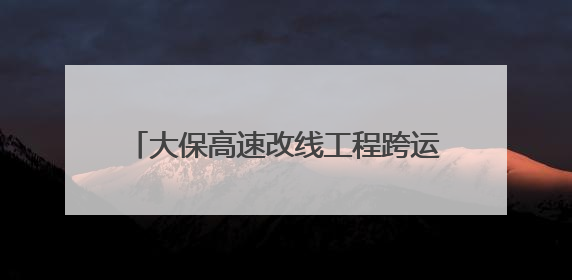 大保高速改线工程跨运营高速天桥成功爆破