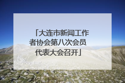 大连市新闻工作者协会第八次会员代表大会召开