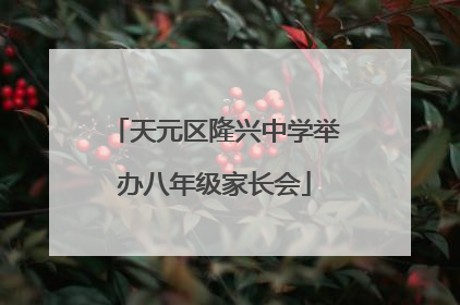 天元区隆兴中学举办八年级家长会