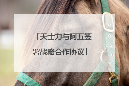 天士力与阿五签署战略合作协议