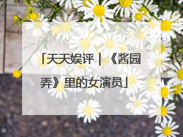 天天娱评｜《酱园弄》里的女演员