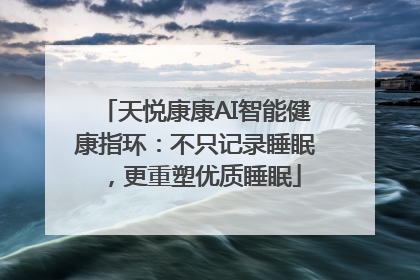 天悦康康AI智能健康指环：不只记录睡眠，更重塑优质睡眠