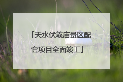 天水伏羲庙景区配套项目全面竣工