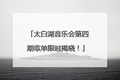 太白湖音乐会第四期歌单限时揭晓！