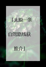 太原一条自驾路线获推介