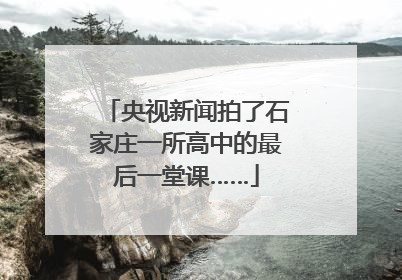 央视新闻拍了石家庄一所高中的最后一堂课……