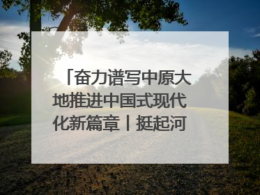 奋力谱写中原大地推进中国式现代化新篇章丨挺起河南制造硬脊梁