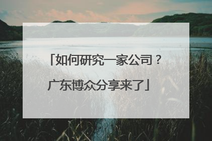 如何研究一家公司？广东博众分享来了