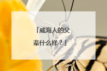 威海人的父辈什么样？