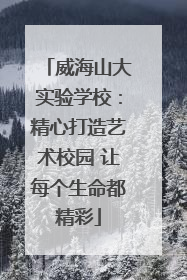 威海山大实验学校：精心打造艺术校园 让每个生命都精彩