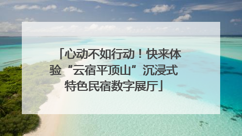 心动不如行动！快来体验“云宿平顶山”沉浸式特色民宿数字展厅