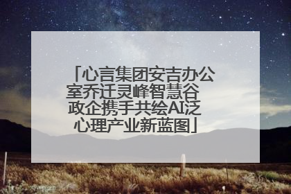 心言集团安吉办公室乔迁灵峰智慧谷 政企携手共绘AI泛心理产业新蓝图