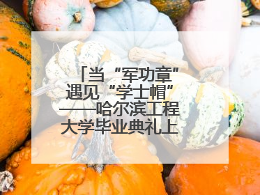 当“军功章”遇见“学士帽”——哈尔滨工程大学毕业典礼上的暖心一幕
