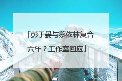 彭于晏与蔡依林复合六年？工作室回应