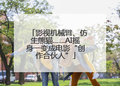 影视机械臂、仿生熊猫……AI摇身一变成电影“创作合伙人”