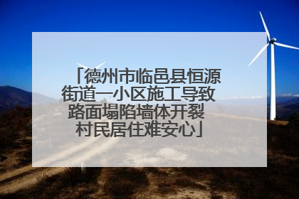 德州市临邑县恒源街道一小区施工导致路面塌陷墙体开裂 村民居住难安心