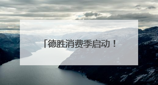 德胜消费季启动！涵盖六大活动板块
