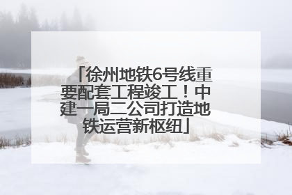徐州地铁6号线重要配套工程竣工！中建一局二公司打造地铁运营新枢纽
