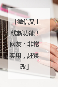 微信又上线新功能！网友：非常实用，赶紧改