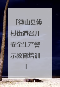 微山县傅村街道召开安全生产警示教育培训